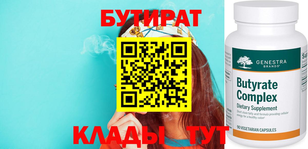 Бутират Butirat Камышин