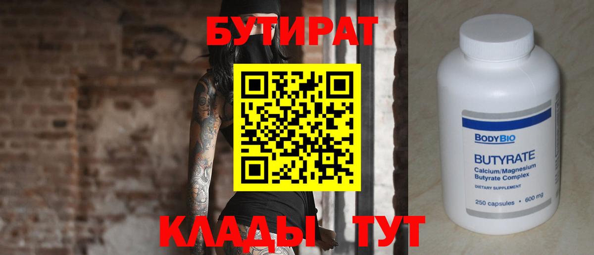 Камышин  БУТИРАТ бутандиол  Вход с VPN 