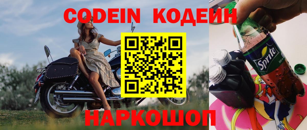 Codein напиток Lean (лин) Камышин