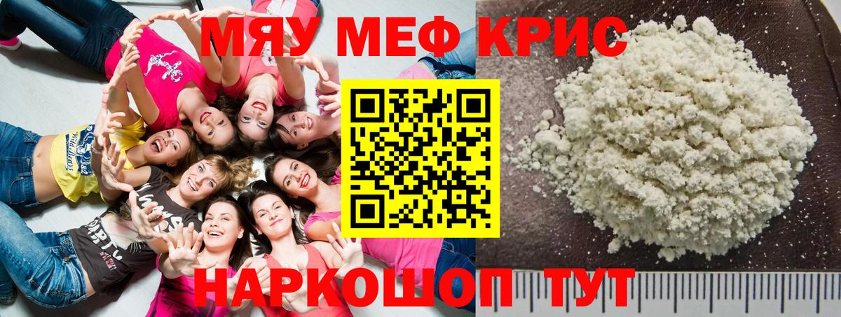 МЕФ кристаллы Камышин
